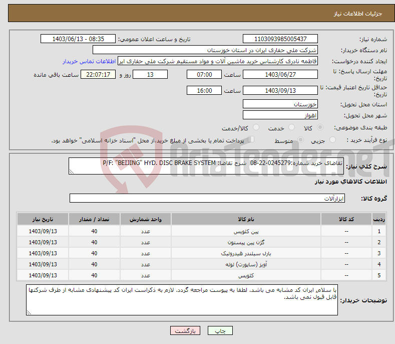 تصویر کوچک آگهی نیاز انتخاب تامین کننده-تقاضای خرید شماره:0245279-22-08 شرح تقاضا: P/F: "BEIJING" HYD. DISC BRAKE SYSTEM