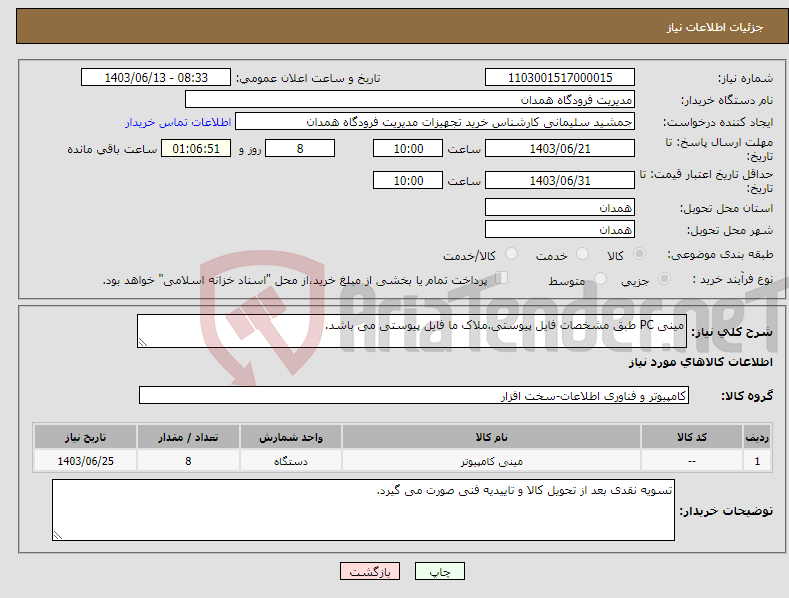 تصویر کوچک آگهی نیاز انتخاب تامین کننده-مینی PC طبق مشخصات فایل پیوستی.ملاک ما فایل پیوستی می باشد.