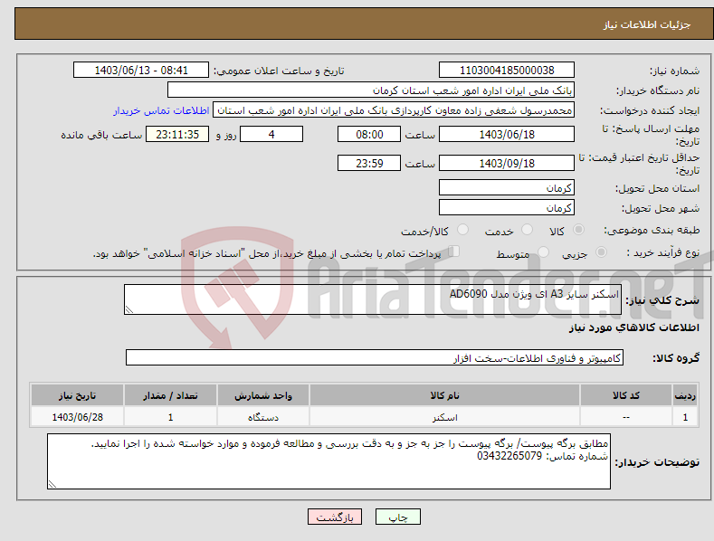 تصویر کوچک آگهی نیاز انتخاب تامین کننده-اسکنر سایز A3 ای ویژن مدل AD6090