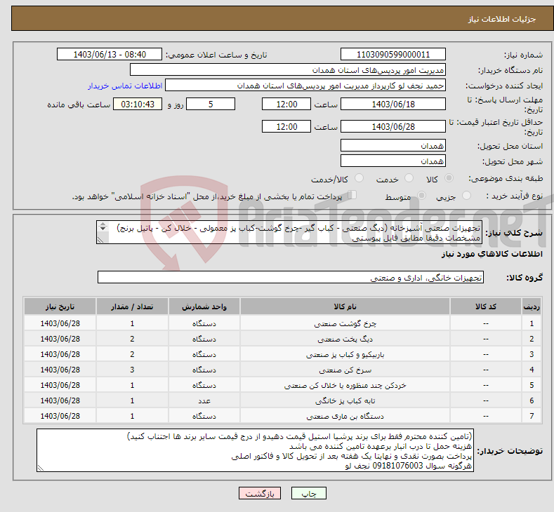 تصویر کوچک آگهی نیاز انتخاب تامین کننده-تجهیزات صنعتی آشپزخانه (دیگ صنعتی - کباب گیر -چرخ گوشت-کباب پز معمولی - خلال کن - پاتیل برنج) مشخصات دقبقا مطابق فایل پیوستی 