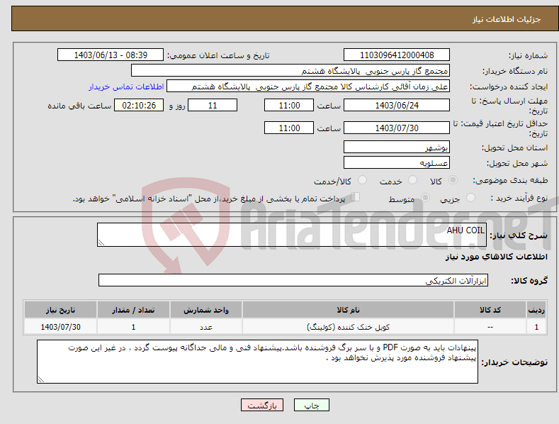 تصویر کوچک آگهی نیاز انتخاب تامین کننده-AHU COIL