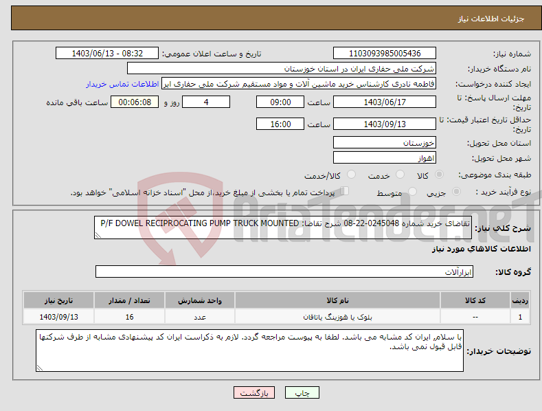 تصویر کوچک آگهی نیاز انتخاب تامین کننده-تقاضای خرید شماره 0245048-22-08 شرح تقاضا: P/F DOWEL RECIPROCATING PUMP TRUCK MOUNTED