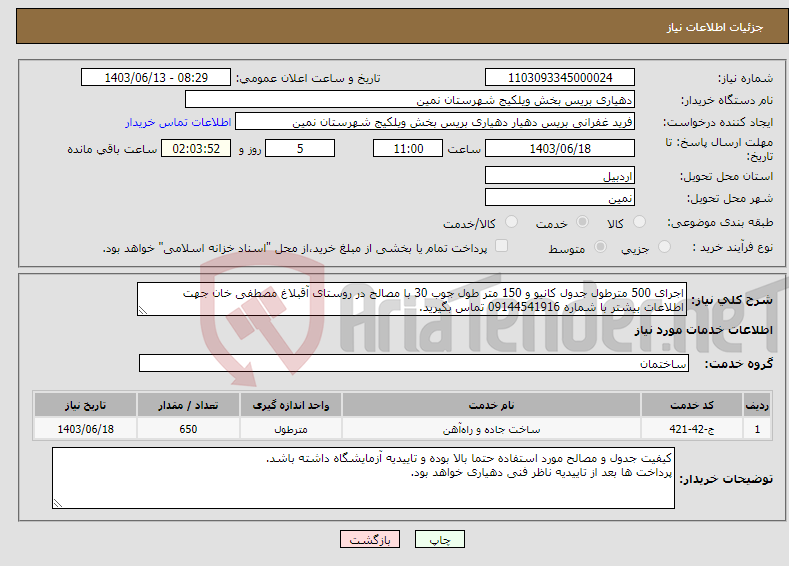 تصویر کوچک آگهی نیاز انتخاب تامین کننده-اجرای 500 مترطول جدول کانیو و 150 متر طول جوب 30 با مصالح در روستای آقبلاغ مصطفی خان جهت اطلاعات بیشتر با شماره 09144541916 تماس بگیرید.