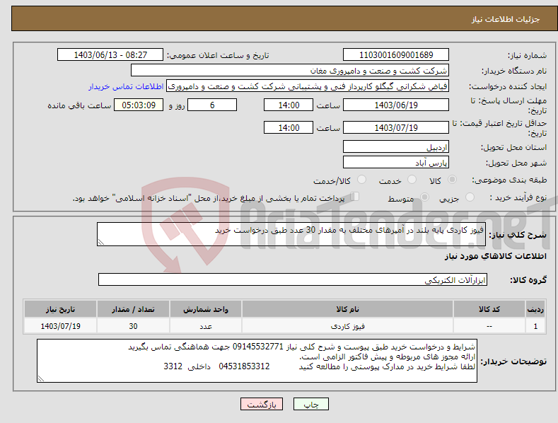 تصویر کوچک آگهی نیاز انتخاب تامین کننده-فیوز کاردی پایه بلند در آمپرهای مختلف به مقدار 30 عدد طبق درخواست خرید