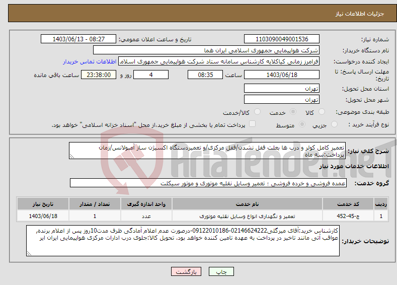 تصویر کوچک آگهی نیاز انتخاب تامین کننده-تعمیر کامل کولر و درب ها بعلت قفل نشدن/قفل مرکزی/و تعمیردستگاه اکسیژن ساز آمبولانس/زمان پرداخت:سه ماه