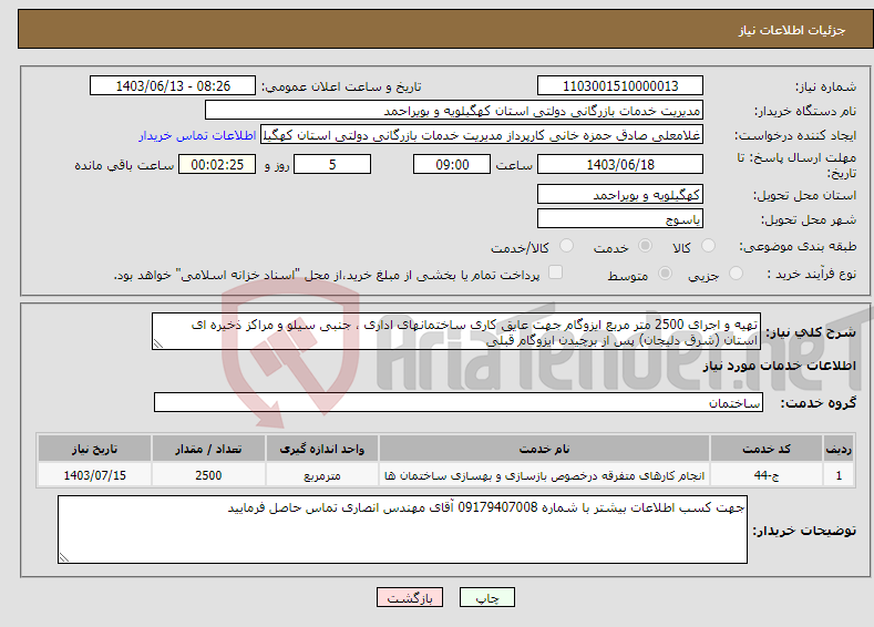 تصویر کوچک آگهی نیاز انتخاب تامین کننده-تهیه و اجرای 2500 متر مربع ایزوگام جهت عایق کاری ساختمانهای اداری ، جنبی سیلو و مراکز ذخیره ای استان (شرق دلیجان) پس از برچیدن ایزوگام قبلی