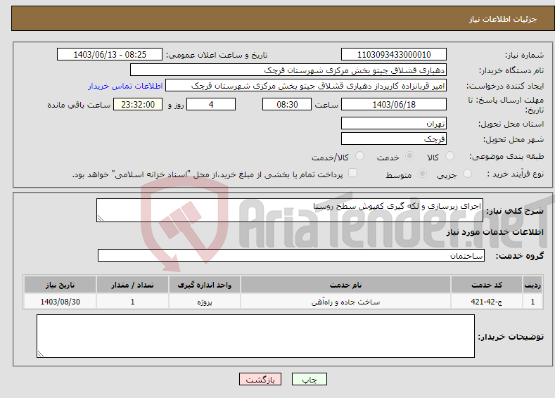 تصویر کوچک آگهی نیاز انتخاب تامین کننده-اجرای زیرسازی و لکه گیری کفپوش سطح روستا