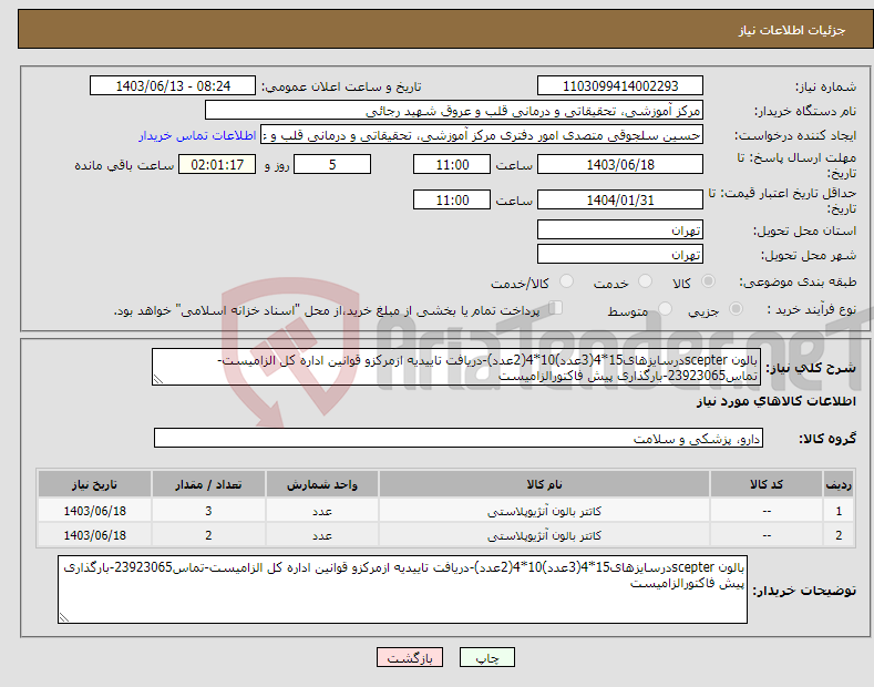 تصویر کوچک آگهی نیاز انتخاب تامین کننده-بالون scepterدرسایزهای15*4(3عدد)10*4(2عدد)-دریافت تاییدیه ازمرکزو قوانین اداره کل الزامیست-تماس23923065-بارگذاری پیش فاکتورالزامیست