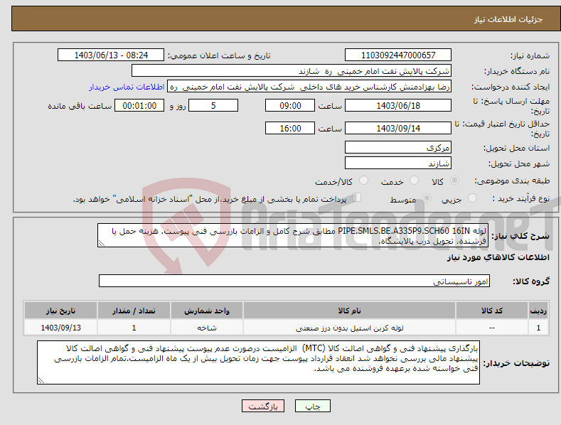 تصویر کوچک آگهی نیاز انتخاب تامین کننده-لوله PIPE.SMLS.BE.A335P9.SCH60 16IN مطابق شرح کامل و الزامات بازرسی فنی پیوست. هزینه حمل یا فرشنده، تحویل درب پالایشگاه.