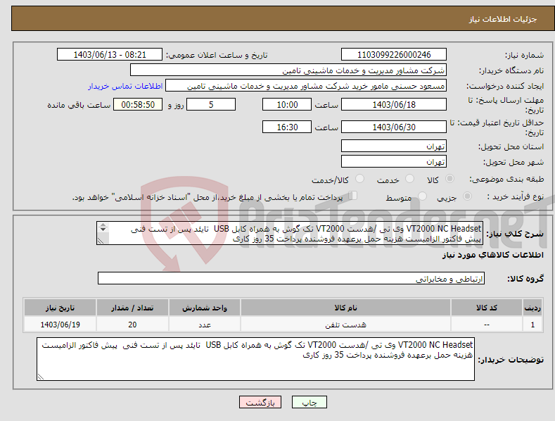 تصویر کوچک آگهی نیاز انتخاب تامین کننده-VT2000 NC Headset وی تی /هدست VT2000 تک گوش به همراه کابل USB تایئد پس از تست فنی پیش فاکتور الزامیست هزینه حمل برعهده فروشنده پرداخت 35 روز کاری 