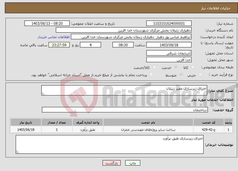 تصویر کوچک آگهی نیاز انتخاب تامین کننده-اجرای زیرسازی معبر زنبلان