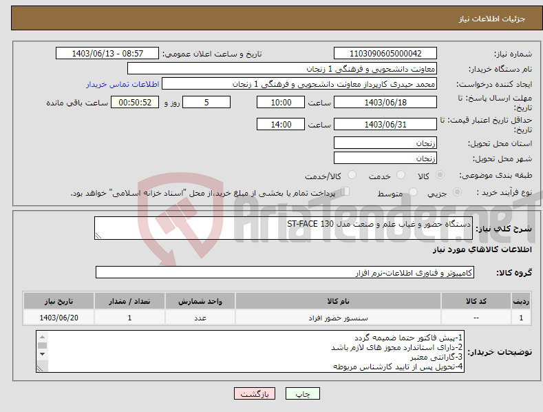 تصویر کوچک آگهی نیاز انتخاب تامین کننده-دستگاه حضور و غیاب علم و صنعت مدل ST-FACE 130