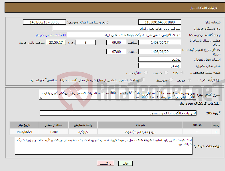 تصویر کوچک آگهی نیاز انتخاب تامین کننده-پیچ ومهره کاسه نمدی 304 استیل با ابعاد40*8 به تعداد 500 عدد؛ استادبولت فسفر برنز با روکش کربن با ابعاد 3/8-1 اینچ در 40 میلیمتر به تعداد 1000 عدد 