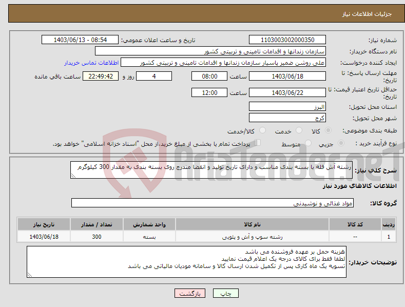تصویر کوچک آگهی نیاز انتخاب تامین کننده-رشته آش فله با بسته بندی مناسب و دارای تاریخ تولید و انقضا مندرج روی بسته بندی به مقدار 300 کیلوگرم