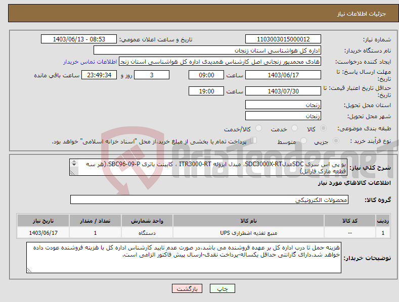 تصویر کوچک آگهی نیاز انتخاب تامین کننده-یو پی اس سری SDCمدلSDC3000X-RT، مبدل ایزوله ITR3000-RT ، کابینت باتری SBC96-09-P،(هر سه قطعه مارک فاراتل) لطفا از پیشنهاد کالای مشابه خودداری نمایید.