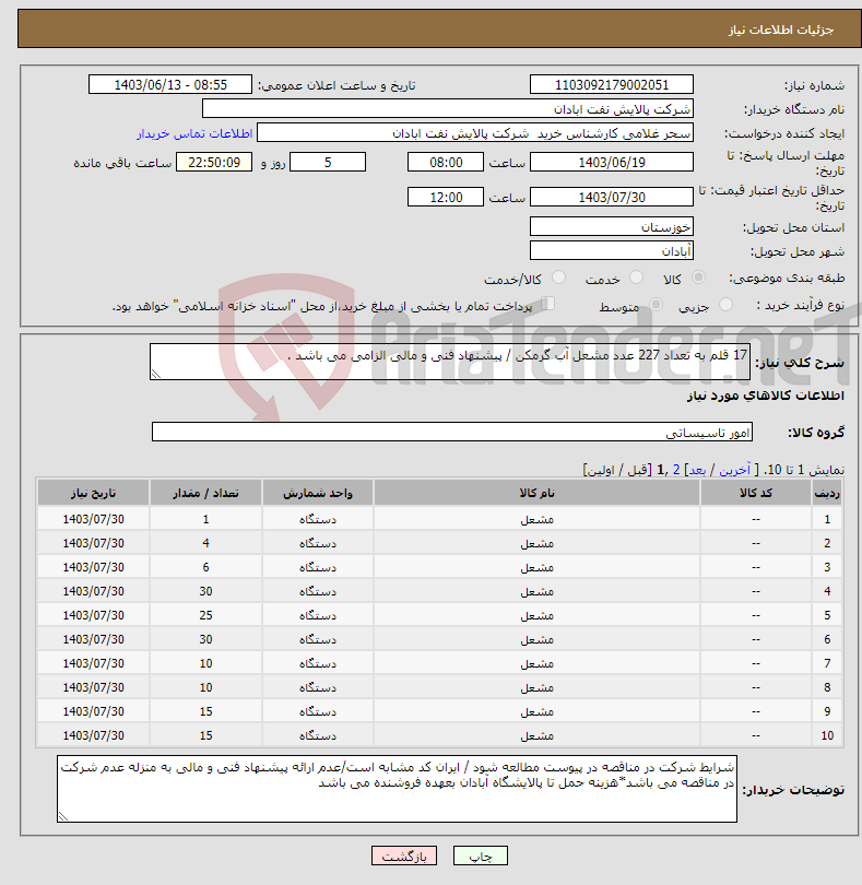 تصویر کوچک آگهی نیاز انتخاب تامین کننده-17 قلم به تعداد 227 عدد مشعل آب گرمکن / پیشنهاد فنی و مالی الزامی می باشد .