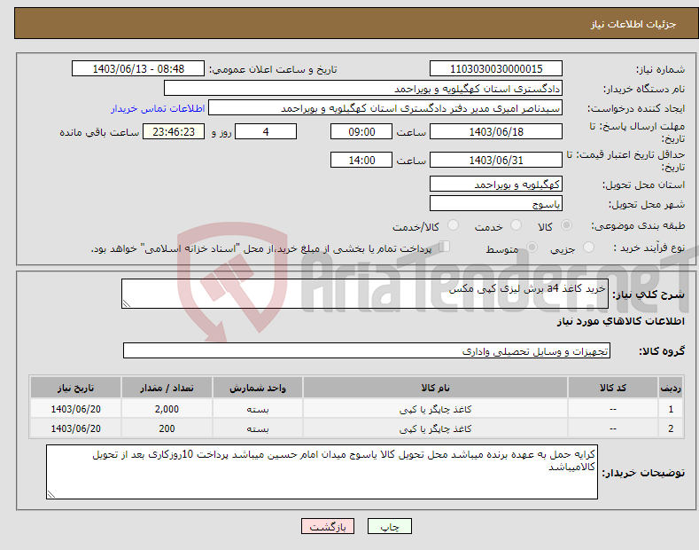 تصویر کوچک آگهی نیاز انتخاب تامین کننده-خرید کاغذ a4 برش لیزی کپی مکس