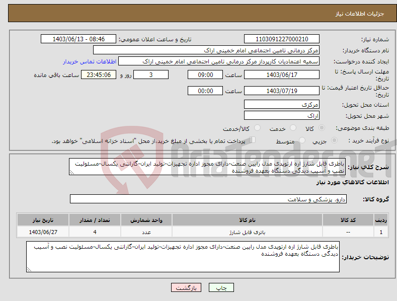 تصویر کوچک آگهی نیاز انتخاب تامین کننده-باطری قابل شارژ اره ارتوپدی مدل رایین صنعت-دارای مجوز اداره تجهیزات-تولید ایران-گارانتی یکسال-مسئولیت نصب و آسیب دیدگی دستگاه بعهده فروشنده