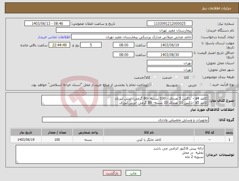 تصویر کوچک آگهی نیاز انتخاب تامین کننده-کاغذ a4 - 'باکس 5 عددی - 100 بسته -80 گرمی- برش لیزری کاغذ a5 -باکس 10 عددی 10 بسته- 80 گرمی -برش لیزری