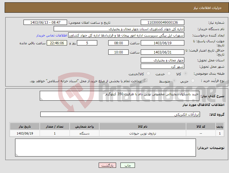 تصویر کوچک آگهی نیاز انتخاب تامین کننده-خرید باسکول دیجیتالی مخصوص توزین دام با ظرفیت 350 کیلوگرم