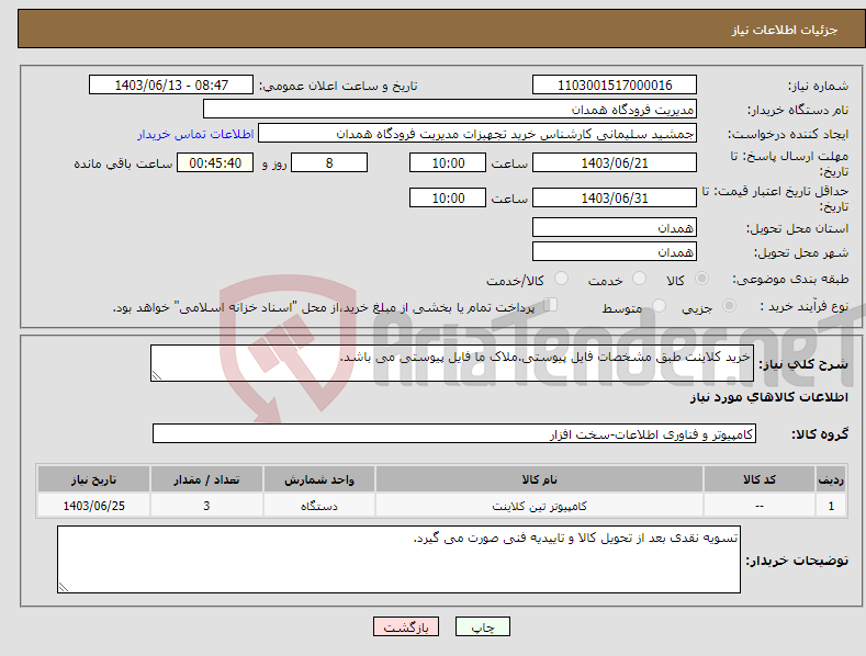 تصویر کوچک آگهی نیاز انتخاب تامین کننده-خرید کلاینت طبق مشخصات فایل پیوستی.ملاک ما فایل پیوستی می باشد.