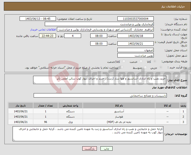 تصویر کوچک آگهی نیاز انتخاب تامین کننده-خرید،نصب و راه اندازی آسانسور و هوا ساز (زنت) ، خرید و اجرای دیوار کوب سالن آمفی تأتر 