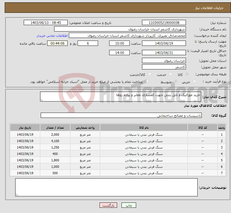 تصویر کوچک آگهی نیاز انتخاب تامین کننده-خرید موزائیک و تایل بتنی جهت کفسازی معابر و پیاده روها