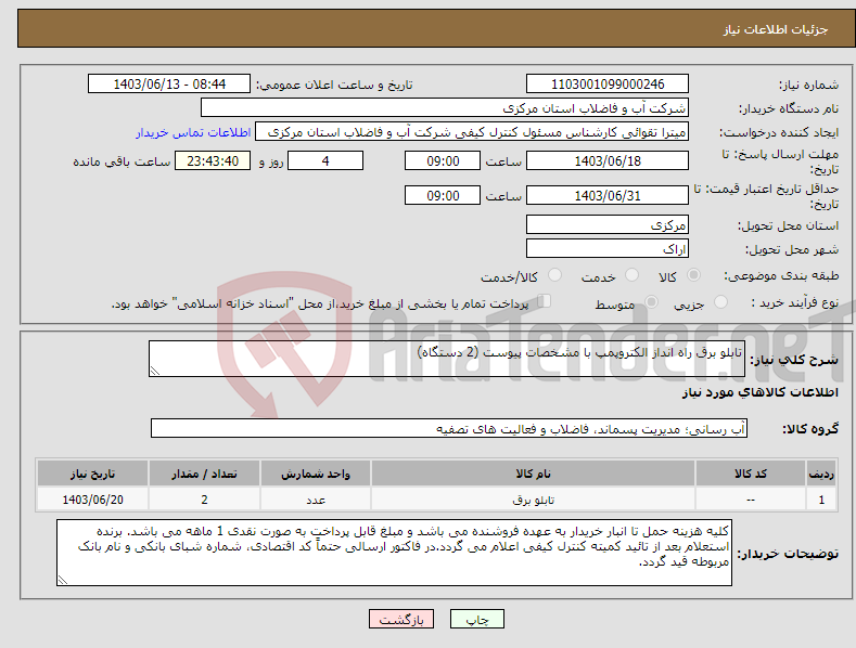 تصویر کوچک آگهی نیاز انتخاب تامین کننده-تابلو برق راه انداز الکتروپمپ با مشخصات پیوست (2 دستگاه)