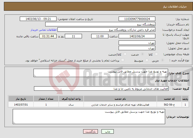 تصویر کوچک آگهی نیاز انتخاب تامین کننده-تهیه و توزیع غذا جهت پرسنل مطابق فایل پیوست