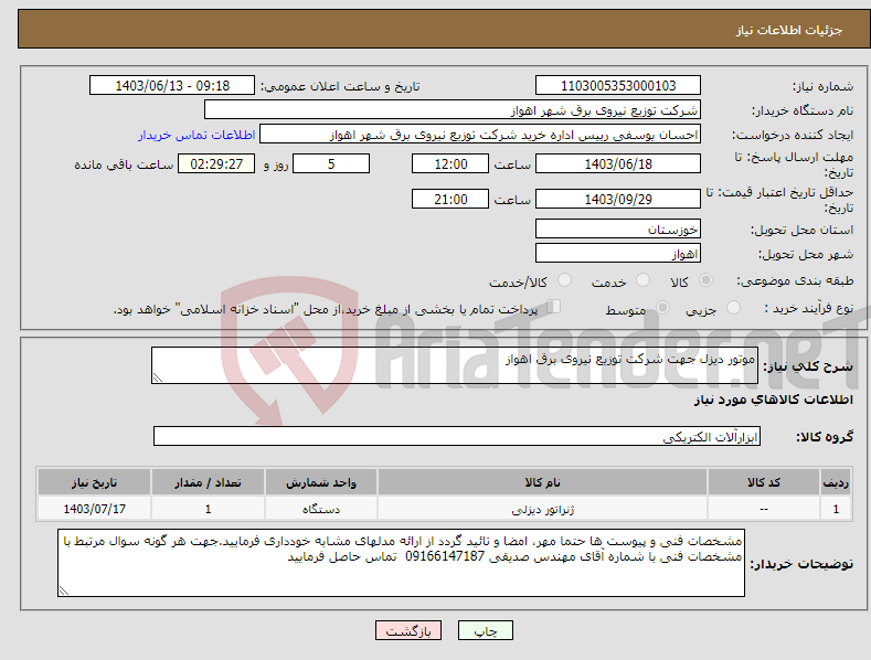 تصویر کوچک آگهی نیاز انتخاب تامین کننده-موتور دیزل جهت شرکت توزیع نیروی برق اهواز