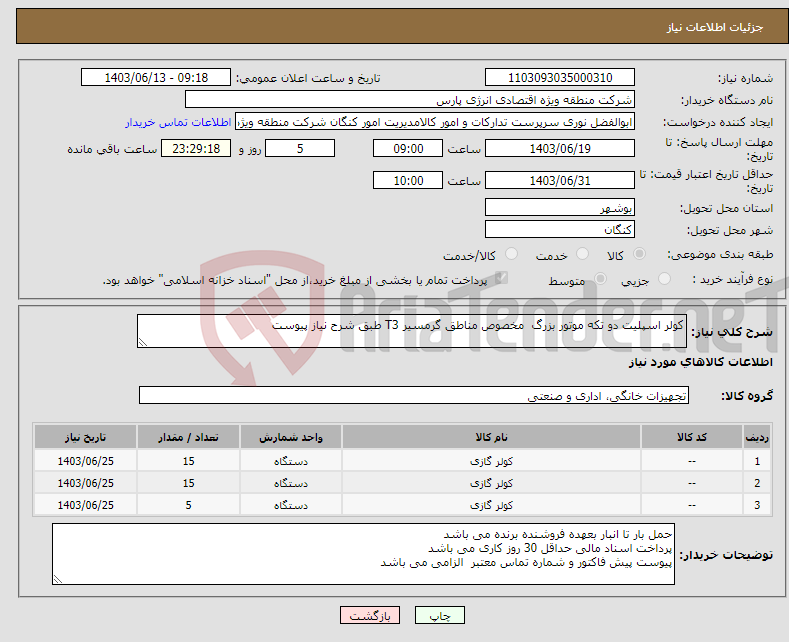 تصویر کوچک آگهی نیاز انتخاب تامین کننده-کولر اسپلیت دو تکه موتور بزرگ مخصوص مناطق گرمسیر T3 طبق شرح نیاز پیوست