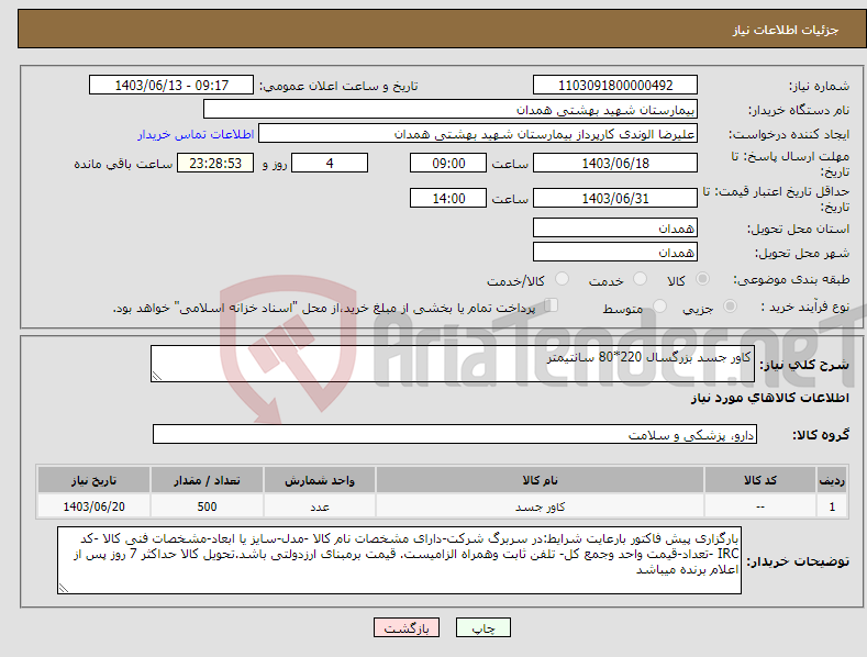 تصویر کوچک آگهی نیاز انتخاب تامین کننده-کاور جسد بزرگسال 220*80 سانتیمتر