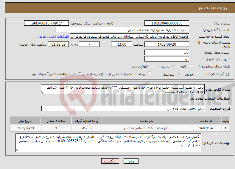 تصویر کوچک آگهی نیاز انتخاب تامین کننده-تامین و نصب آسانسور جهت پروژه طرح اقدام ملی مسکن ۴۳۲ واحدی شهید محمدخانی فاز ۳ طبق شرایط جدول فرم استعلام پیوست