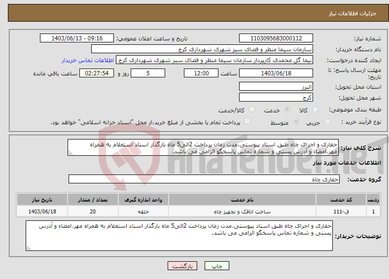 تصویر کوچک آگهی نیاز انتخاب تامین کننده-حفاری و اجرای چاه طبق اسناد پیوستی،مدت زمان پرداخت 2الی5 ماه بارگذار اسناد استعلام به همراه مهر،امضاء و آدرس پستی و شماره تماس پاسخگو الزامی می باشد.