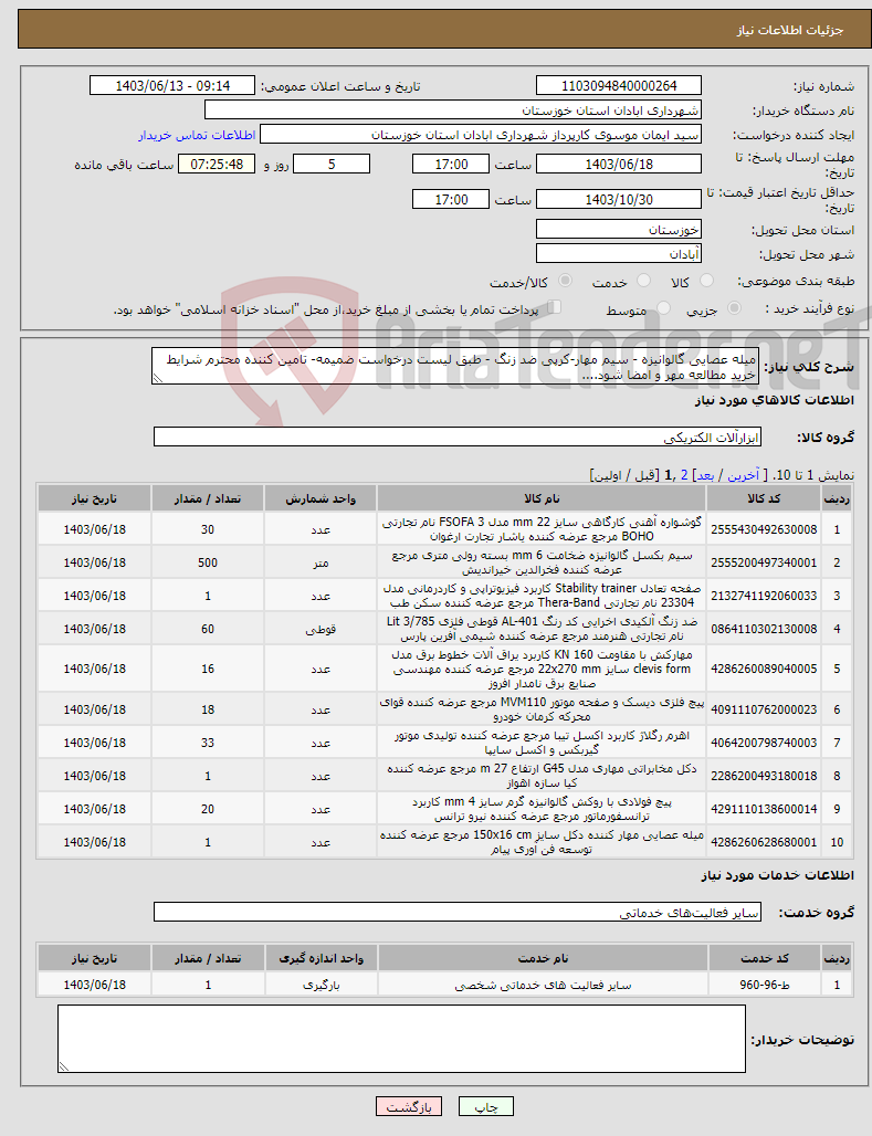 تصویر کوچک آگهی نیاز انتخاب تامین کننده-میله عصایی گالوانیزه - سیم مهار-کرپی ضد زنگ - طبق لیست درخواست ضمیمه- تامین کننده محترم شرایط خرید مطالعه مهر و امضا شود....