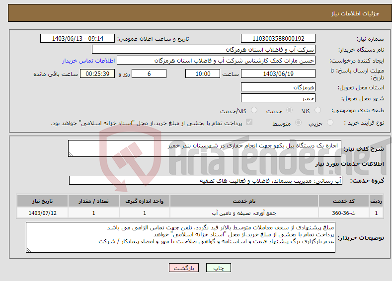 تصویر کوچک آگهی نیاز انتخاب تامین کننده- اجاره یک دستگاه بیل بکهو جهت انجام حفاری در شهرستان بندر خمیر