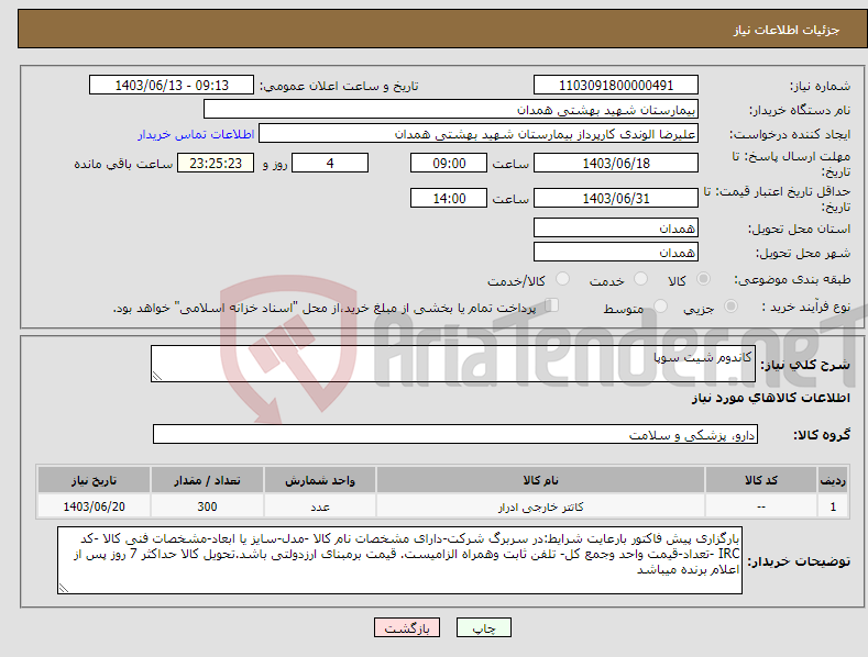 تصویر کوچک آگهی نیاز انتخاب تامین کننده-کاندوم شیت سوپا