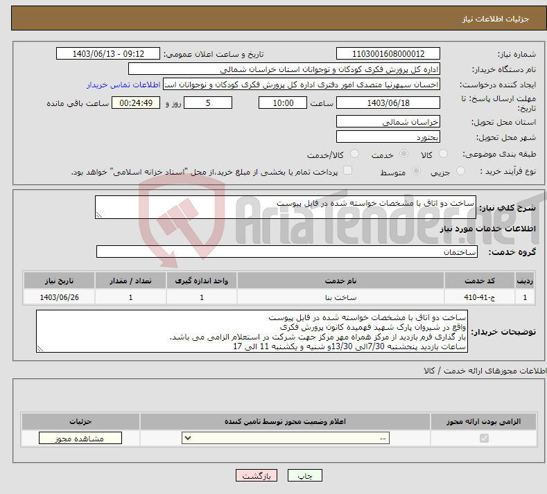 تصویر کوچک آگهی نیاز انتخاب تامین کننده-ساخت دو اتاق با مشخصات خواسته شده در فایل پیوست