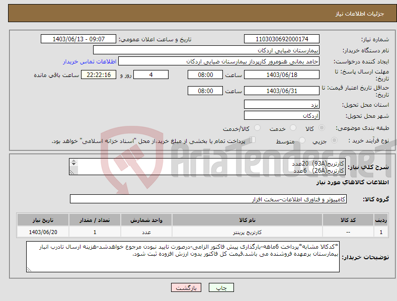 تصویر کوچک آگهی نیاز انتخاب تامین کننده-کارتریج(93A) 20عدد کارتریج(26A) 6عدد کارتریج(87A) 30عدد