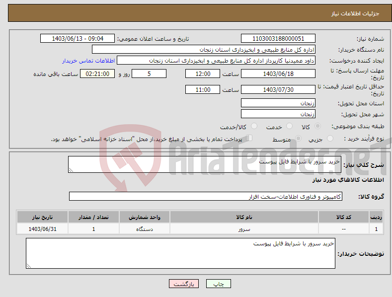 تصویر کوچک آگهی نیاز انتخاب تامین کننده-خرید سرور با شرایط فایل پیوست