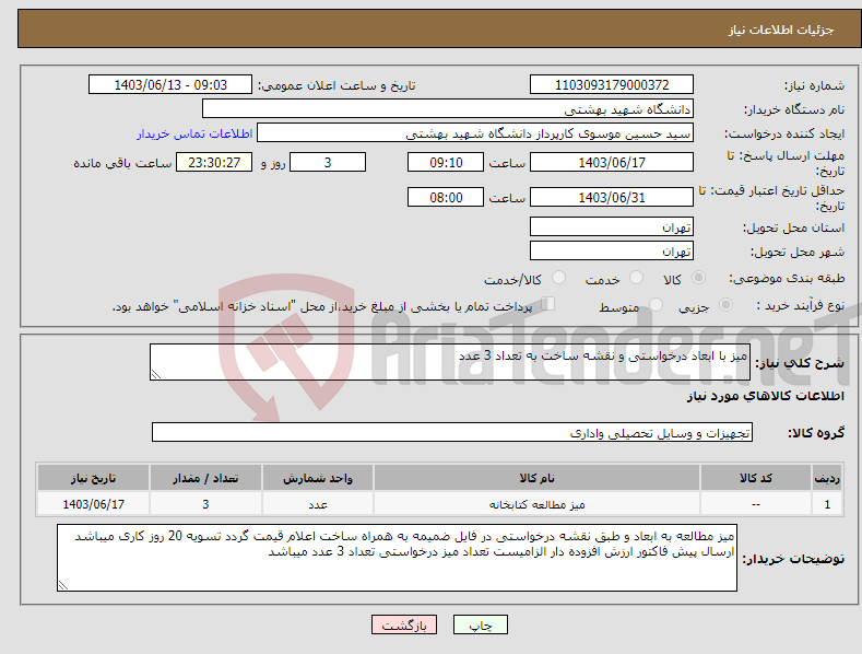 تصویر کوچک آگهی نیاز انتخاب تامین کننده-میز با ابعاد درخواستی و نقشه ساخت به تعداد 3 عدد