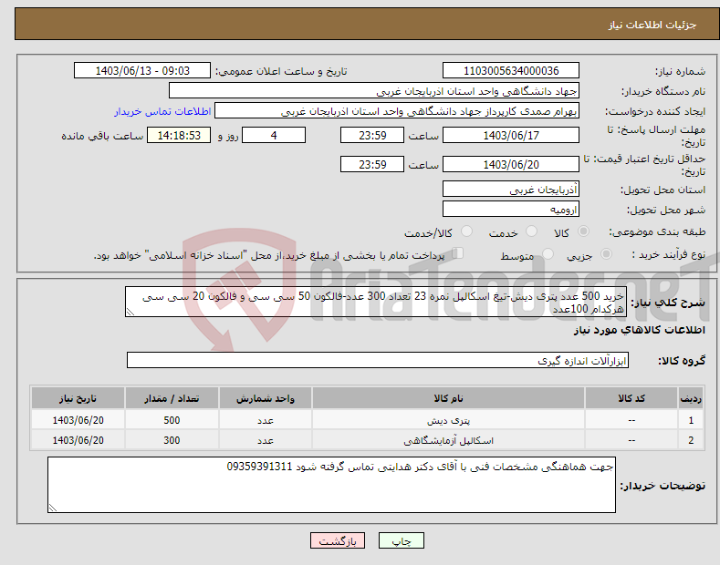 تصویر کوچک آگهی نیاز انتخاب تامین کننده-خرید 500 عدد پتری دیش-تیغ اسکالپل نمره 23 تعداد 300 عدد-فالکون 50 سی سی و فالکون 20 سی سی هرکدام 100عدد