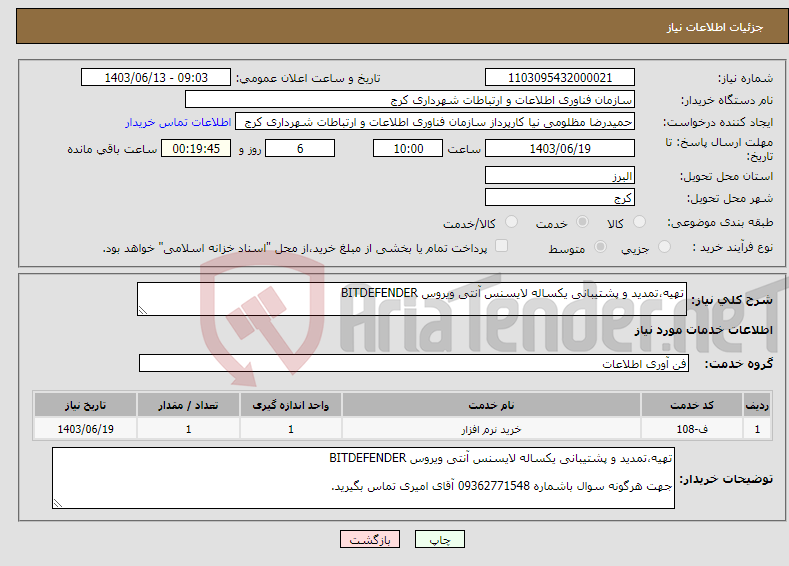 تصویر کوچک آگهی نیاز انتخاب تامین کننده-تهیه،تمدید و پشتیبانی یکساله لایسنس آنتی ویروس BITDEFENDER