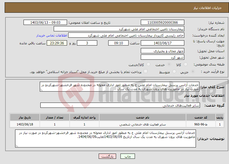 تصویر کوچک آگهی نیاز انتخاب تامین کننده-خدمات آژانس پرسنل بیمارستان امام علی ع به منظور امور اداری محوله در محدوده شهر فرخشهر-شهرکردو در صورت نیاز در ماموریت های برون شهری به مدت یک سال 