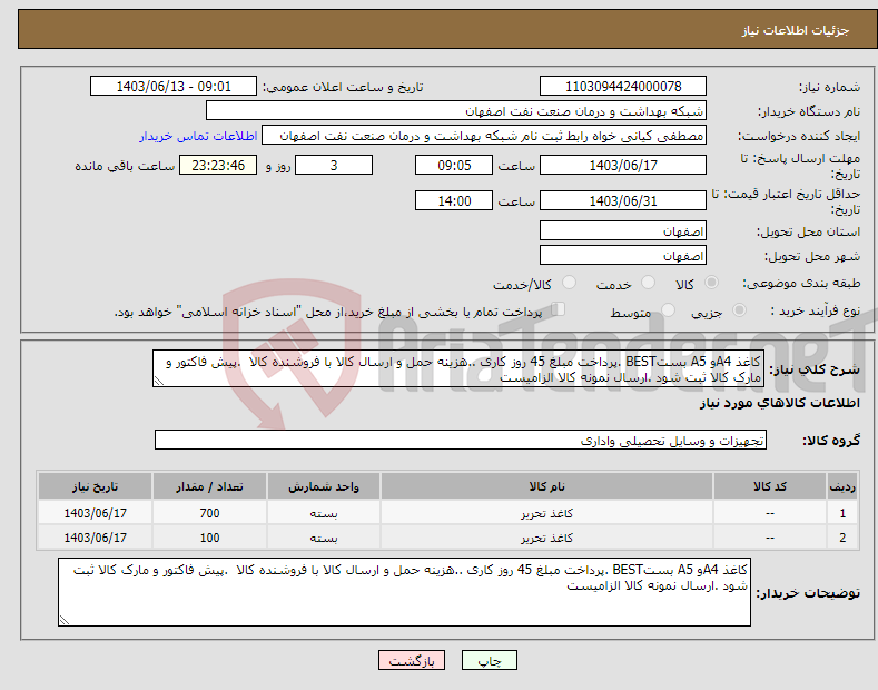 تصویر کوچک آگهی نیاز انتخاب تامین کننده-کاغذ A4و A5 بستBEST .پرداخت مبلغ 45 روز کاری ..هزینه حمل و ارسال کالا با فروشنده کالا .پیش فاکتور و مارک کالا ثبت شود .ارسال نمونه کالا الزامیست