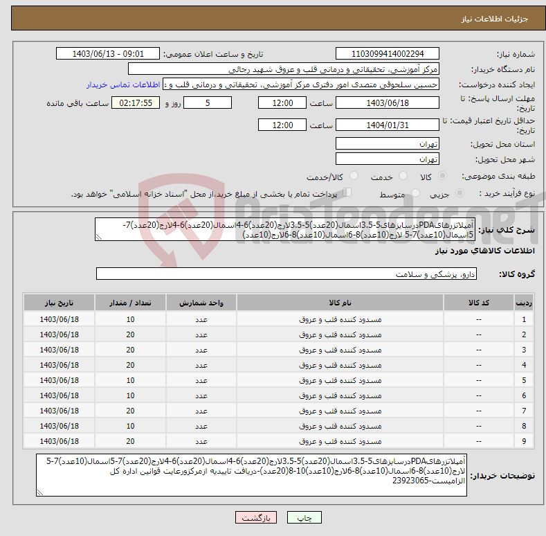 تصویر کوچک آگهی نیاز انتخاب تامین کننده-آمپلاتزرهایPDAدرسایزهای5-3.5اسمال(20عدد)5-3.5لارج(20عدد)6-4اسمال(20عدد)6-4لارج(20عدد)7-5اسمال(10عدد)7-5 لارج(10عدد)8-6اسمال(10عدد)8-6لارج(10عدد)