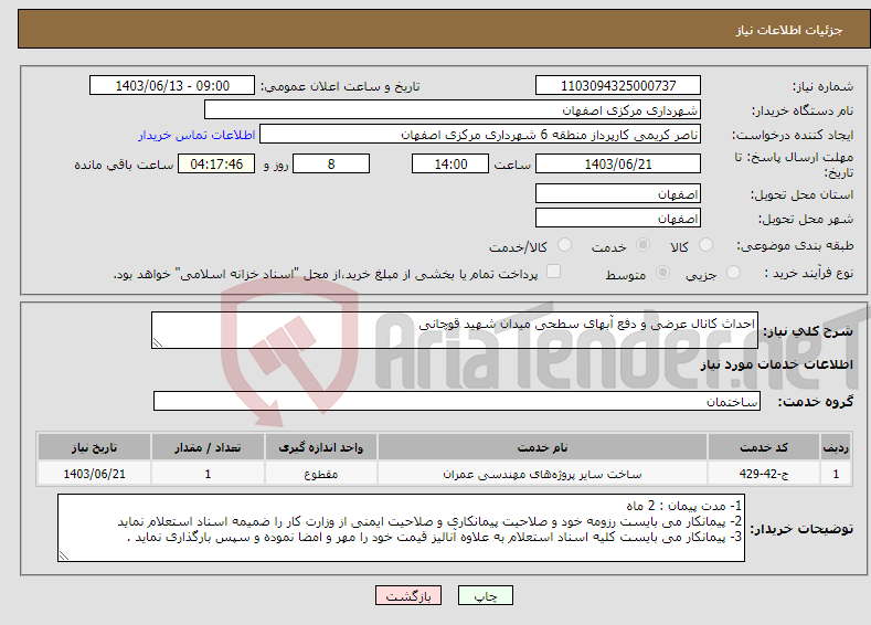 تصویر کوچک آگهی نیاز انتخاب تامین کننده-احداث کانال عرضی و دفع آبهای سطحی میدان شهید قوچانی