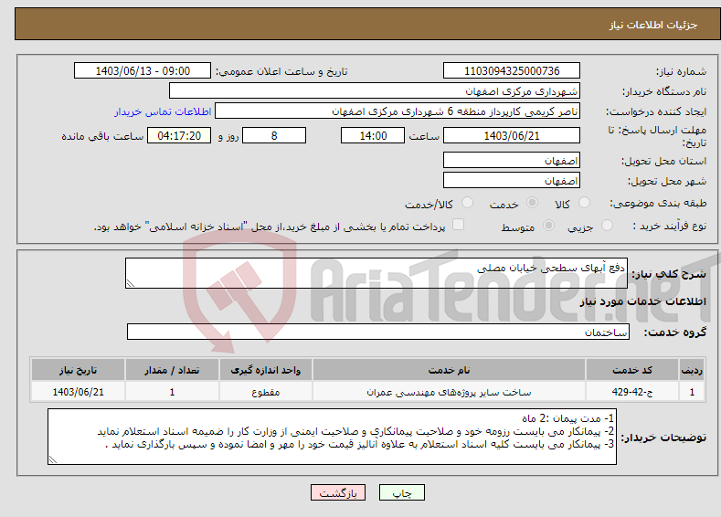 تصویر کوچک آگهی نیاز انتخاب تامین کننده-دفع آبهای سطحی خیابان مصلی