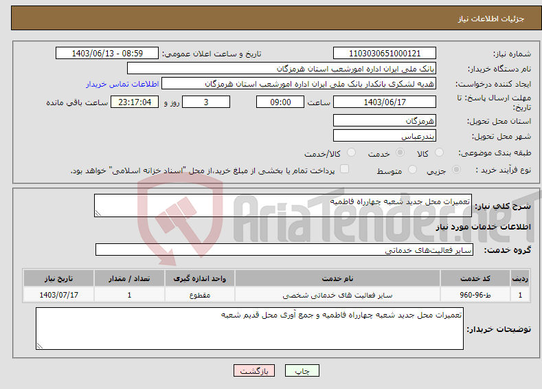 تصویر کوچک آگهی نیاز انتخاب تامین کننده-تعمیرات محل جدید شعبه چهارراه فاطمیه