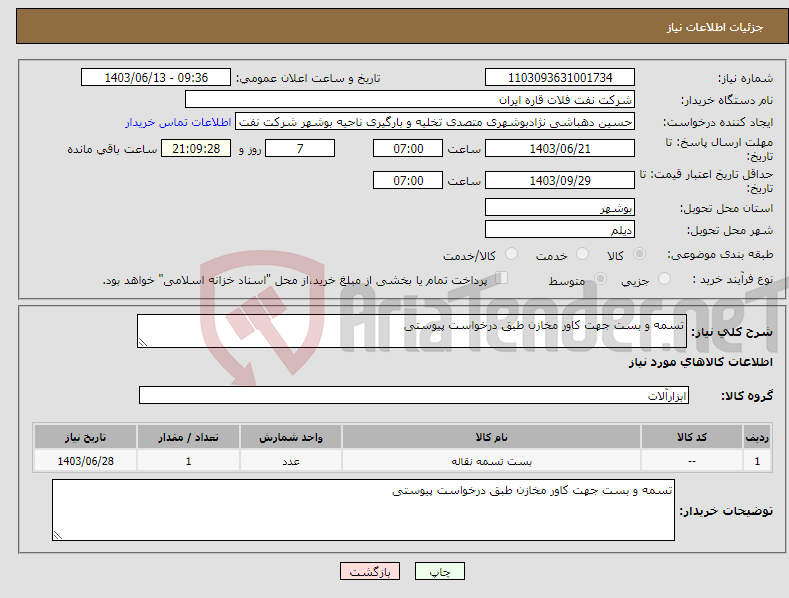 تصویر کوچک آگهی نیاز انتخاب تامین کننده-تسمه و بست جهت کاور مخازن طبق درخواست پیوستی 